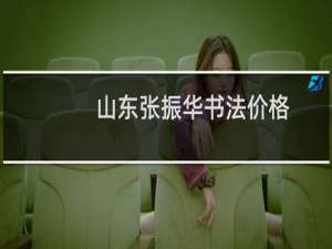 山东张振华书法价格