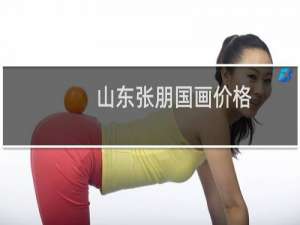 山东张朋国画价格