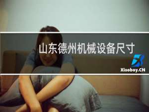 山东德州机械设备尺寸