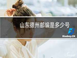 山东德州邮编是多少号