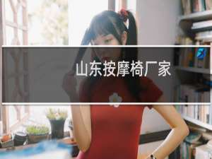 山东按摩椅厂家