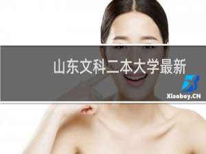 山东文科二本大学最新排名（山东文科二本分数线）