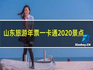 山东旅游年票一卡通2020景点