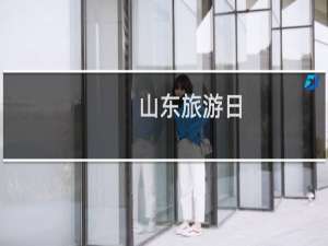 山东旅游日