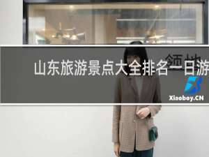 山东旅游景点大全排名一日游