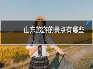 山东旅游的景点有哪些