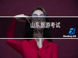 山东旅游考试
