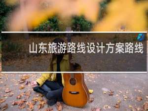 山东旅游路线设计方案路线