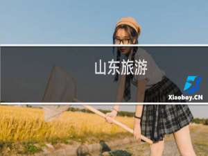 山东旅游