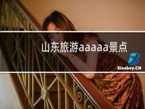 山东旅游aaaaa景点