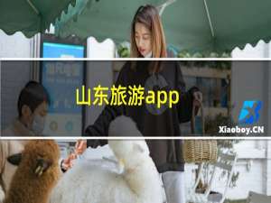 山东旅游app