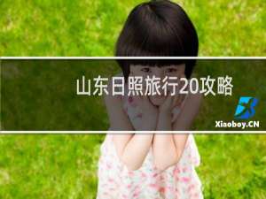 山东日照旅行 攻略
