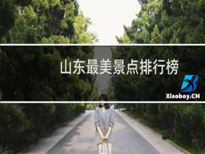 山东最美景点排行榜