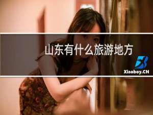 山东有什么旅游地方