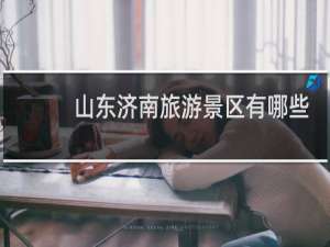 山东济南旅游景区有哪些