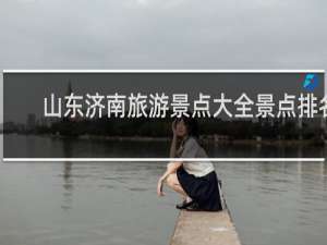 山东济南旅游景点大全景点排名