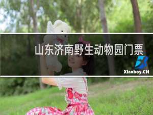 山东济南野生动物园门票