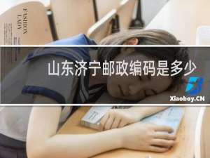 山东济宁邮政编码是多少?