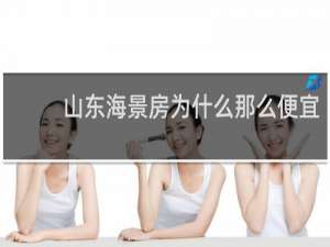 山东海景房为什么那么便宜