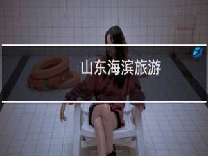山东海滨旅游