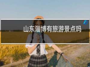山东淄博有旅游景点吗