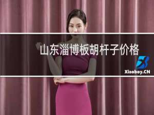 山东淄博板胡杆子价格