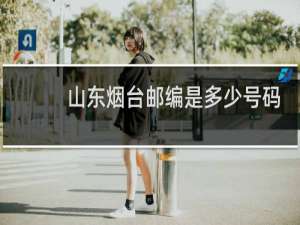 山东烟台邮编是多少号码