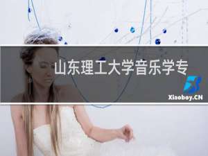 山东理工大学音乐学专业分数线(含2021-2023数据)