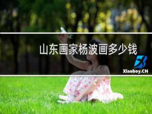 山东画家杨波画多少钱