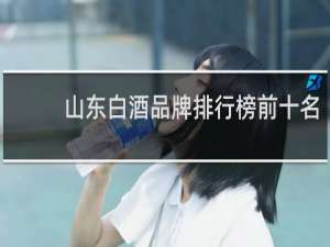 山东白酒品牌排行榜前十名