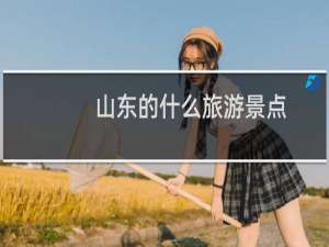 山东的什么旅游景点