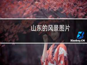 山东的风景图片