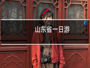 山东省一日游