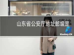 山东省公安厅地址邮编是多少?