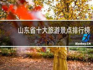 山东省十大旅游景点排行榜