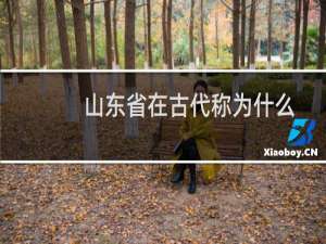 山东省在古代称为什么
