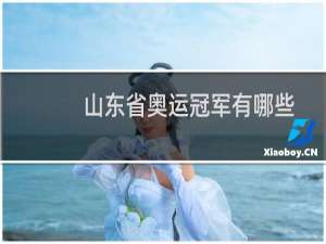 山东省奥运冠军有哪些