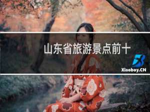 山东省旅游景点前十