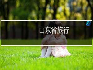 山东省旅行