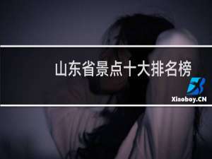 山东省景点十大排名榜
