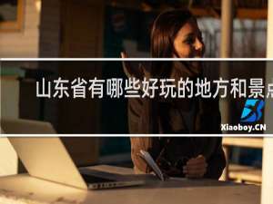 山东省有哪些好玩的地方和景点