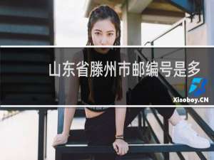 山东省滕州市邮编号是多少