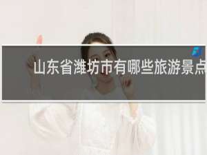 山东省潍坊市有哪些旅游景点