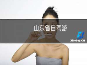 山东省自驾游