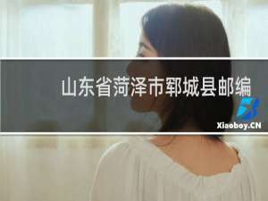 山东省菏泽市郓城县邮编多少