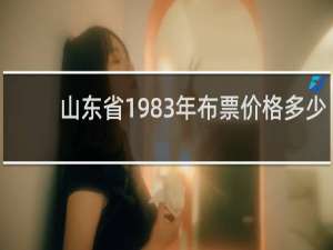 山东省1983年布票价格多少