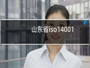 山东省iso14001