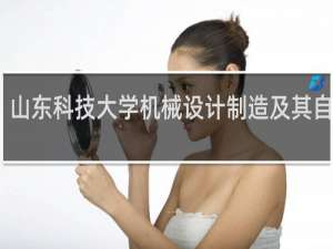 山东科技大学机械设计制造及其自动化