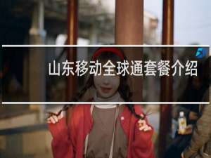 山东移动全球通套餐介绍