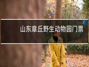 山东章丘野生动物园门票